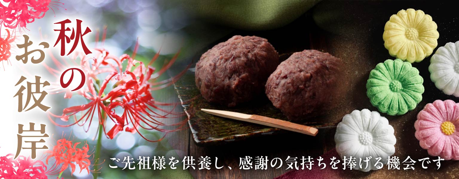秋のお彼岸